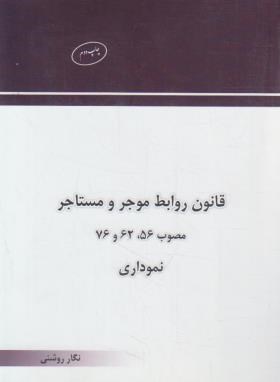 کتاب قانون روابط موجر و مستاجر نموداری