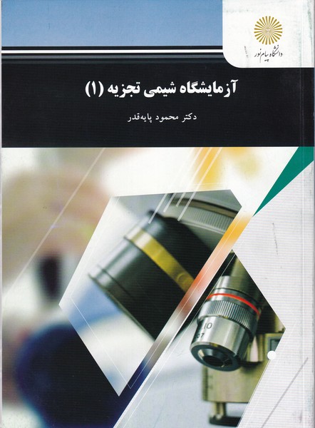 کتاب آزمایشگاه شیمی تجزیه (۱)  (رشته شیمی)