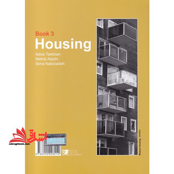 مجموعه کتب عملکردهای معماری - کتاب سوم - مجتمع اقامتی