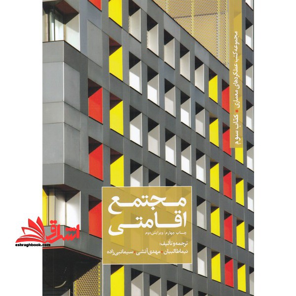 مجموعه کتب عملکردهای معماری - کتاب سوم - مجتمع اقامتی