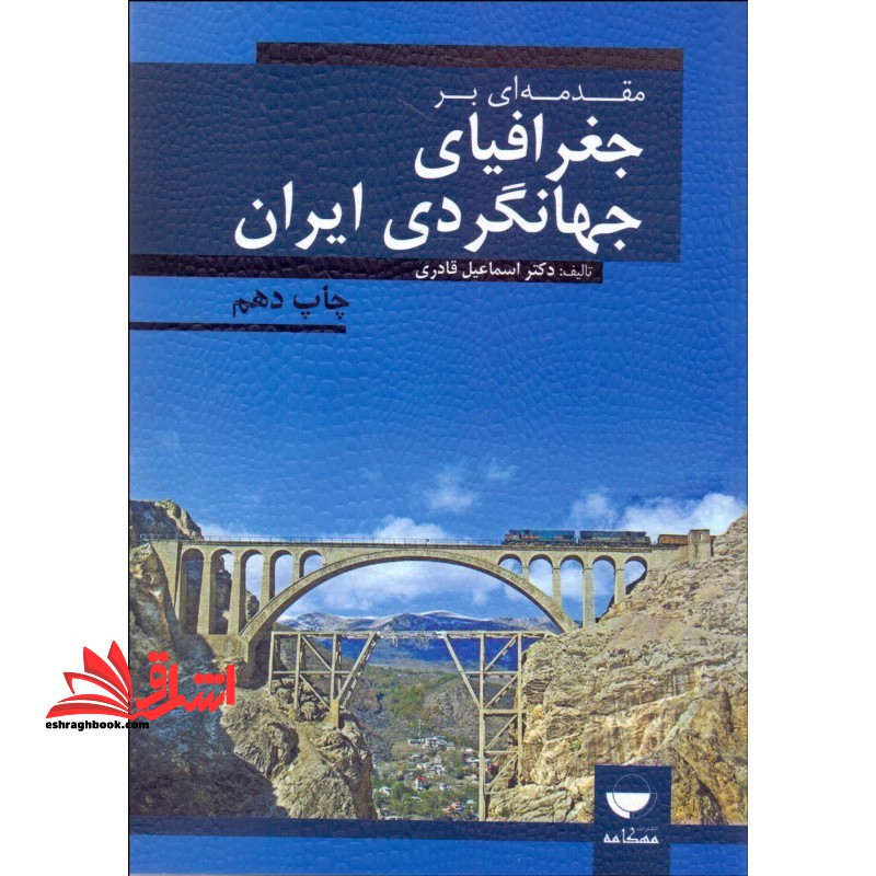 مقدمه ای بر جغرافیای جهانگردی ایران