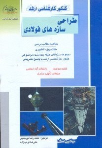کتاب کنکور کارشناسی ارشد طراحی سازه های فولادی: خلاصه مطالب درسی نکات ویژه کنکوری مجموعه سوالات طبقه بندی شده موضوعی کنکور کارشناسی ارشد با پاسخ تشریحی