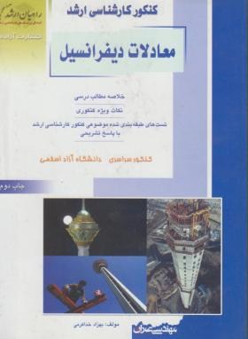 کتاب کنکور کارشناسی ارشد: معادلات دیفرانسیل عمران: تدریس کامل سرفصل هیا معادلات دیفرانسیل....