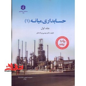 نشریه ۱۷۵ حسابداری میانه - صورتهای مالی جلد ۱