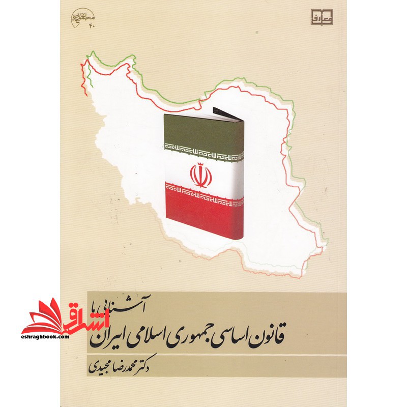 آشنایی با قانون اساسی جمهوری اسلامی ایران:حقوق اساسی جمهوری اسلامی ایران