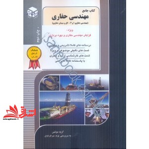 کتاب کنکور کارشناسی ارشد کتاب جامع مهندسی حفاری: مهندسی حفاری ۱ و ۲: گل و سیمان حفارسی (ویژه گرایش مهندسی حفاری و بهره برداری)