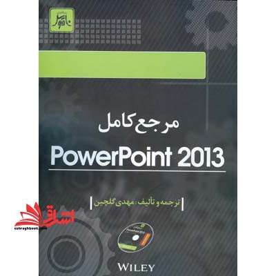 مرجع کامل PowerPoint ۲۰۱۳