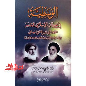 الوسطیه فی الخطاب الاسلامی المعاصر