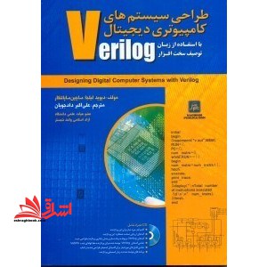 طراحی سیستم های کامپیوتری دیجیتال با استفاده از زبان توصیف سخت افزار VERILOG