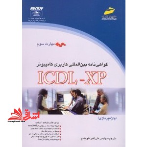 گواهی نامه بین المللی ICDL XP