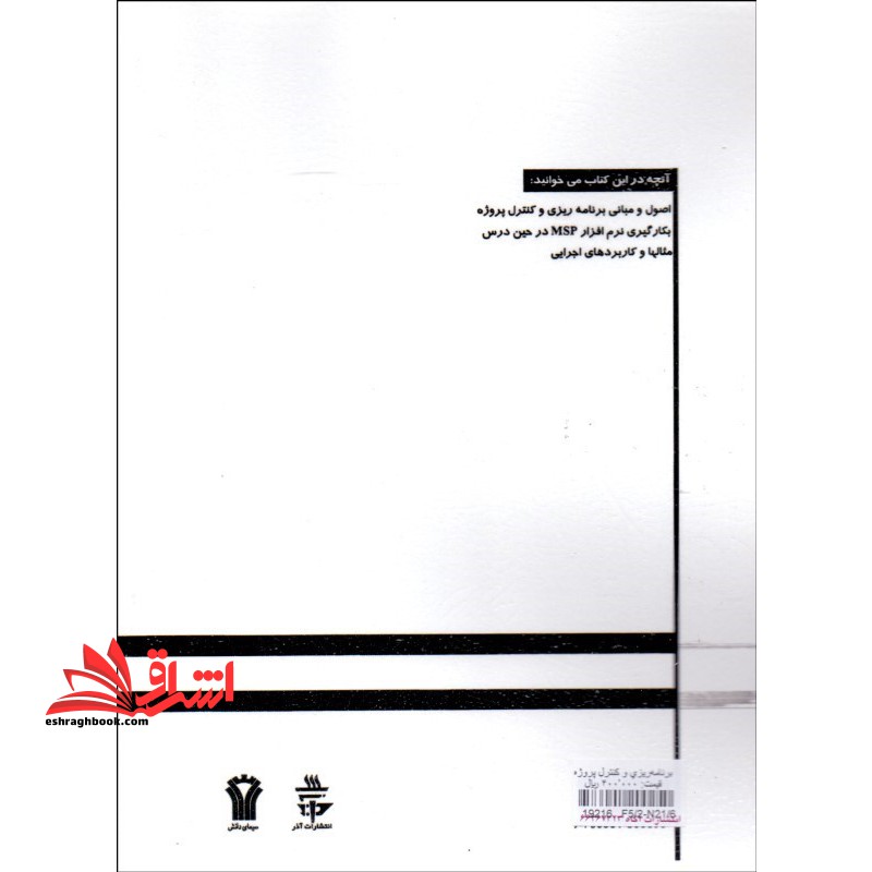 برنامه ریزی و کنترل پروژه (به همراه نرم افزار) MICROSFT PROJECT MSP