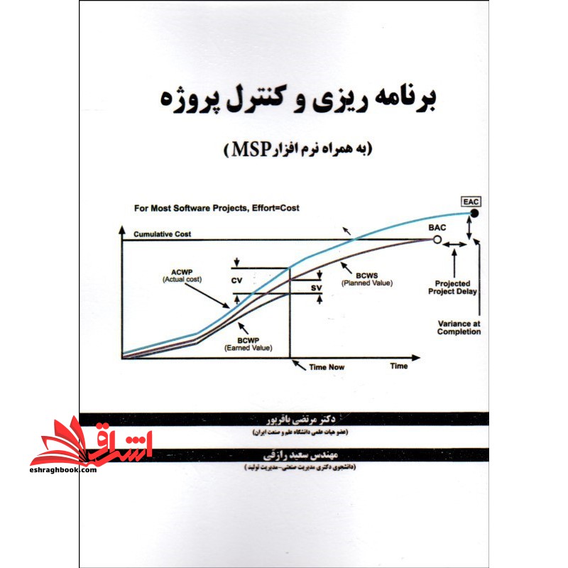 برنامه ریزی و کنترل پروژه (به همراه نرم افزار) MICROSFT PROJECT MSP