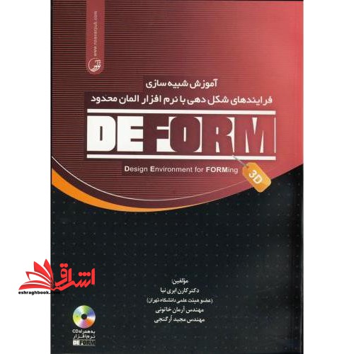 آموزش شبیه  سازی فرایند های شکل  دهی با نرم افزار المان محدود DEFORM - ۳D