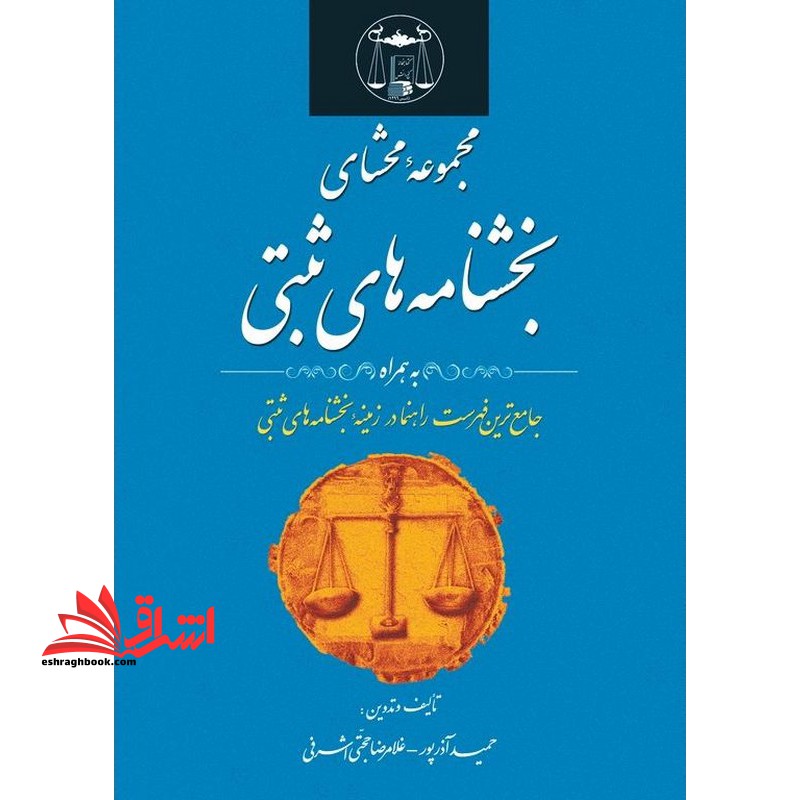 مجموعه محشای بخشنامه های ثبتی به همراه جامع ترین فهرست راهنما در زمینه بخشنامه های ثبتی
