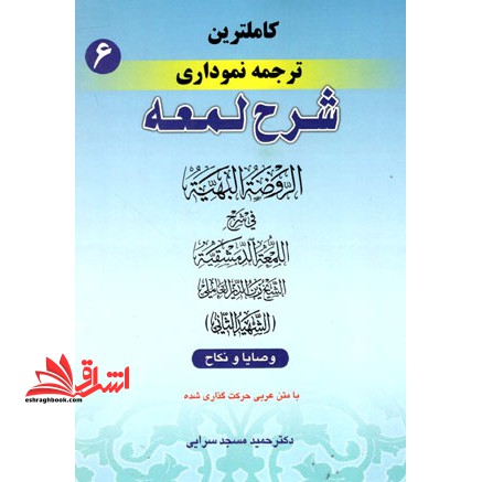 کامل ترین ترجمه نموداری شرح لمعه "شهید ثانی" جلد ۶ ششم همراه با متن عربی اعراب گذاری شده: وصایا - نکاح