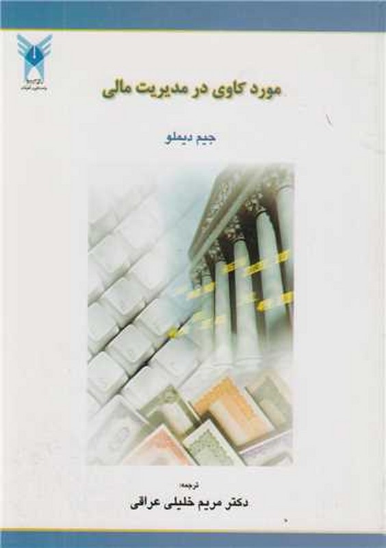 کتاب مورد کاوی در مدیریت مالی