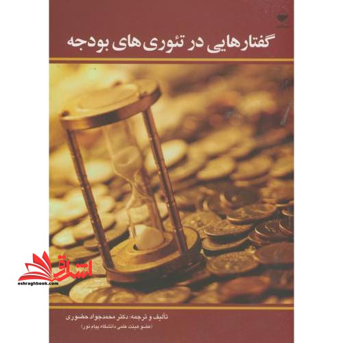 گفتارهایی در تئوری  های بودجه