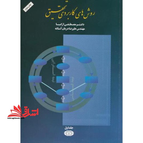 روش های کاربردی تحقیق جلد اول