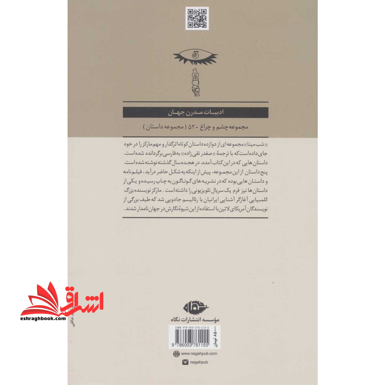 شب مینا (ادبیات مدرن جهان،چشم و چراغ۵۲)