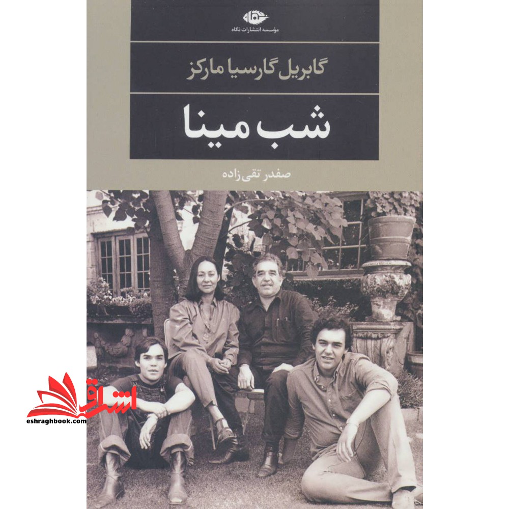 شب مینا (ادبیات مدرن جهان،چشم و چراغ۵۲)