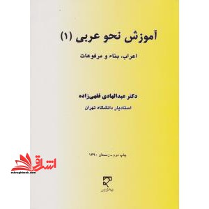 آموزش نحو عربی 1 اعراب ، بناء و مرفوعات