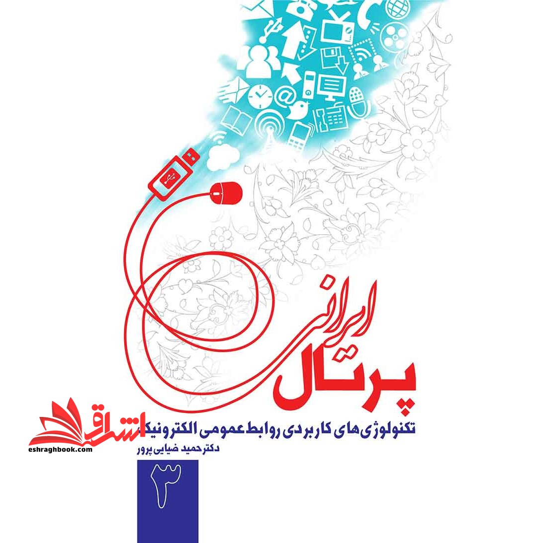 تکنولوژی های کاربردی روابط عمومی الکترونیک ۳: پرتال ایرانی