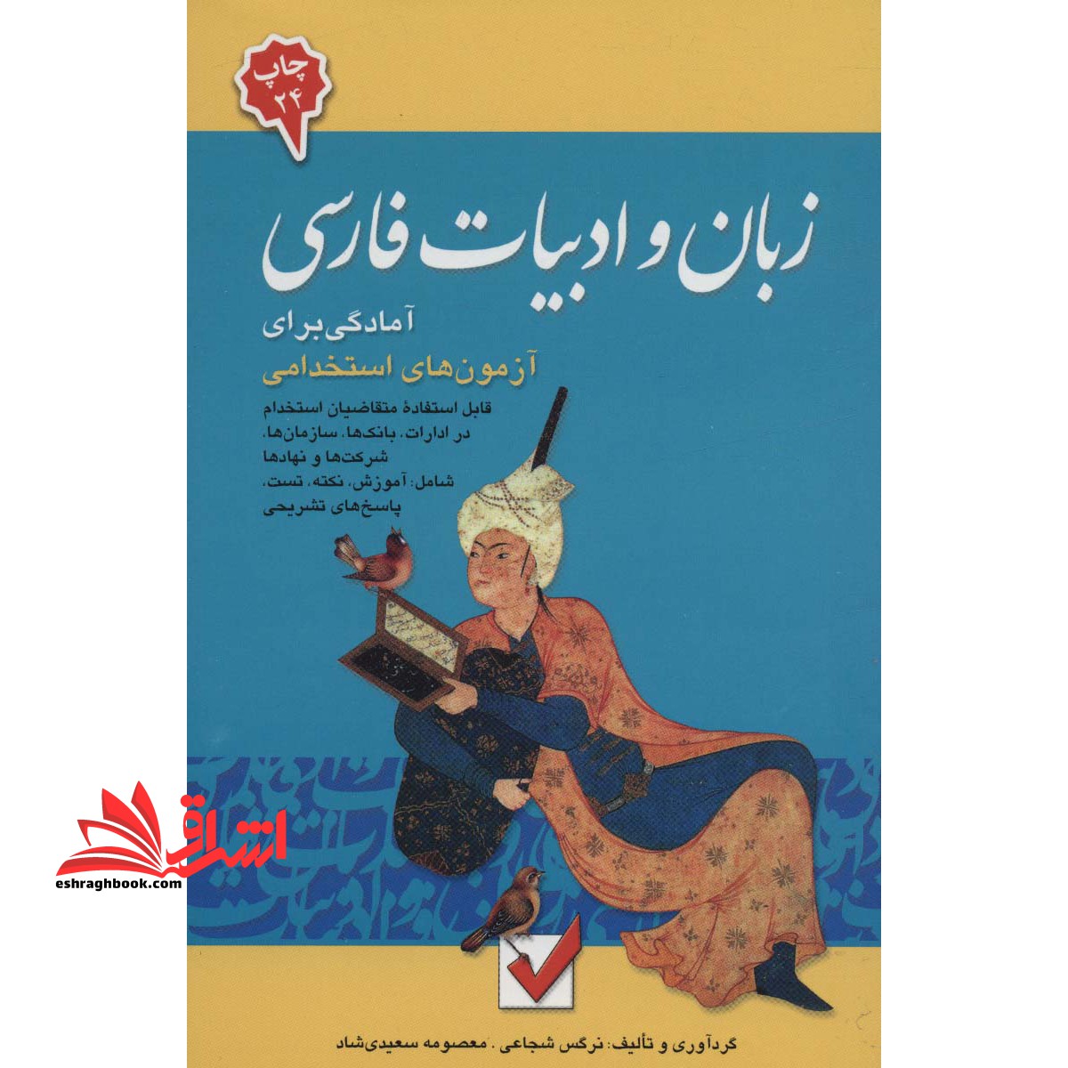 آمادگی برای آزمونهای استخدامی زبان و ادبیات فارسی