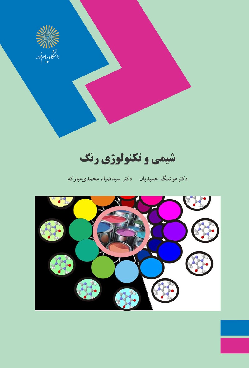 کتاب شیمی و تکنولوژی رنگ (رشته شیمی)