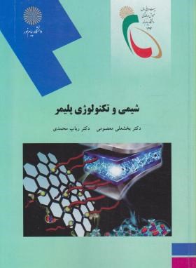 کتاب شیمی و تکنولوژی پلیمر (رشته شیمی) * نام درس دانشگاه پیام نور : فناوری پلیمرها