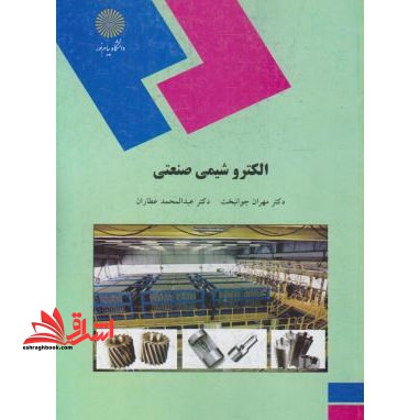 الکتروشیمی صنعتی (رشته شیمی)