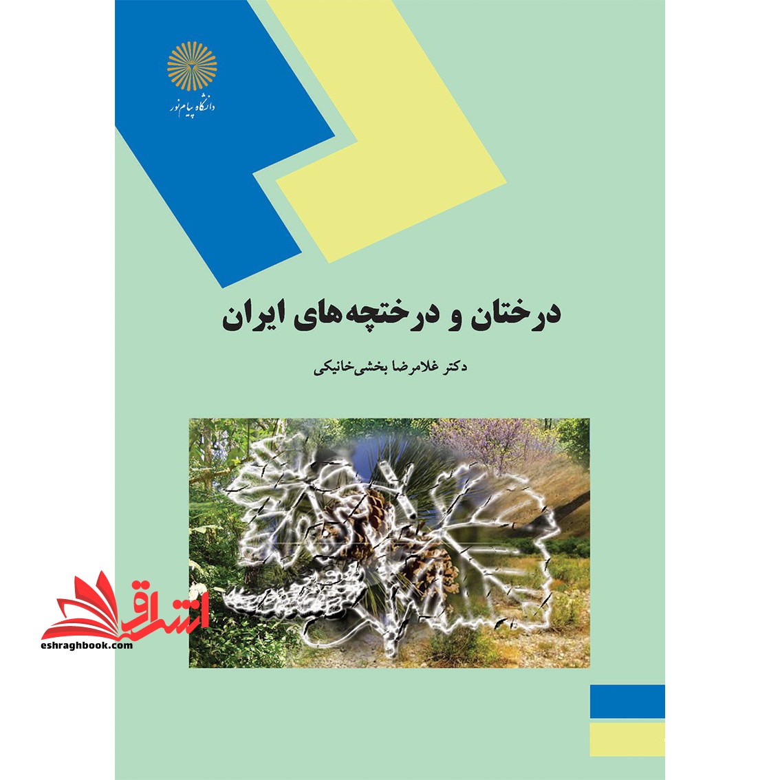 درختان و درختچه ها ی ایران (رشته علوم کشاورزی)