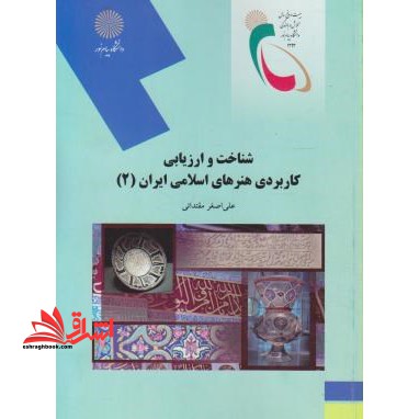 شناخت و ارزیابی هنرهای کاربردی اسلامی ایران ۲ (رشته هنر)