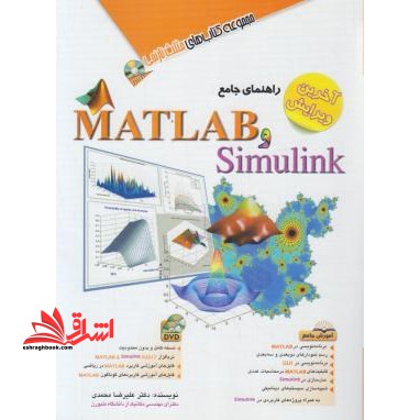 راهنمای جامع Matlab و Simulink (متلب و سیمیولینک) به همراه DVD آخرین ویرایش - مجموعه کتاب های مثلث نارنجی