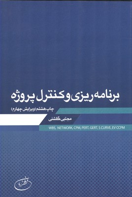 کتاب برنامه ریزی و کنترل پروژه