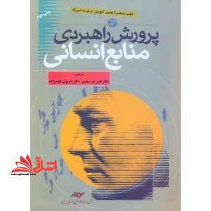 پرورش راهبردی منابع انسانی۱