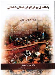 کتاب راهنمای روش کاوش باستان شناختی