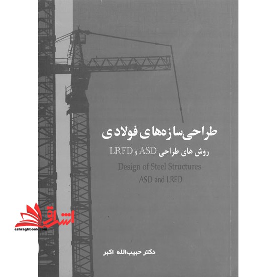 طراحی سازه های فولادی جلد اول (روش طراحی asd،lrfd)