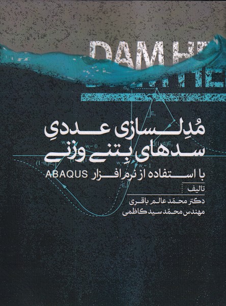 کتاب مدلسازی عددی سدهای بتنی وزنی با استفاده از نرم افزار abaqus