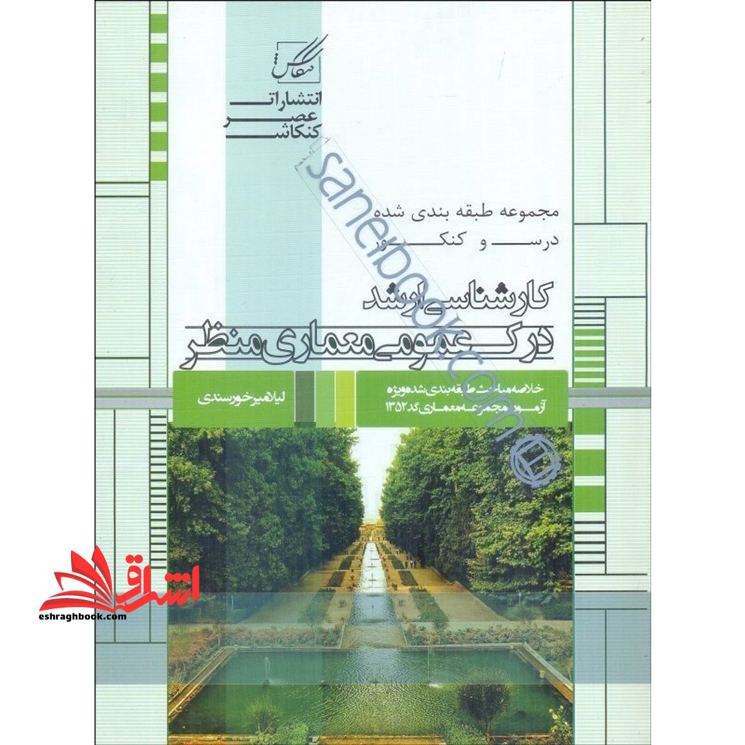مجموعه درس و کنکور کارشناسی ارشد درک عمومی معماری منظر شابک مشکل