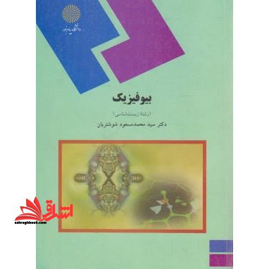 بیوفیزیک (رشته زیست شناسی)