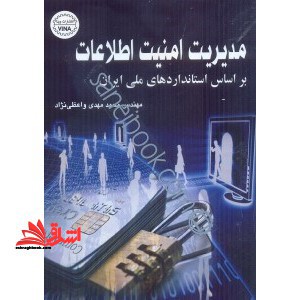 مدیریت امنیت اطلاعات بر اساس استانداردهای ملی ایران