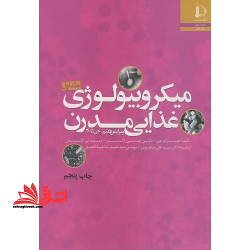 میکروبیولوژی غذایی مدرن ج ۱ اول ویرایش هفتم جی ۲۰۰۵