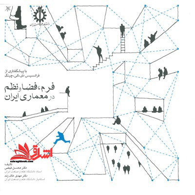 فرم،فضا و نظم در معماری ایران با پیشگفتاری از فرانسیس دی کی چنگ