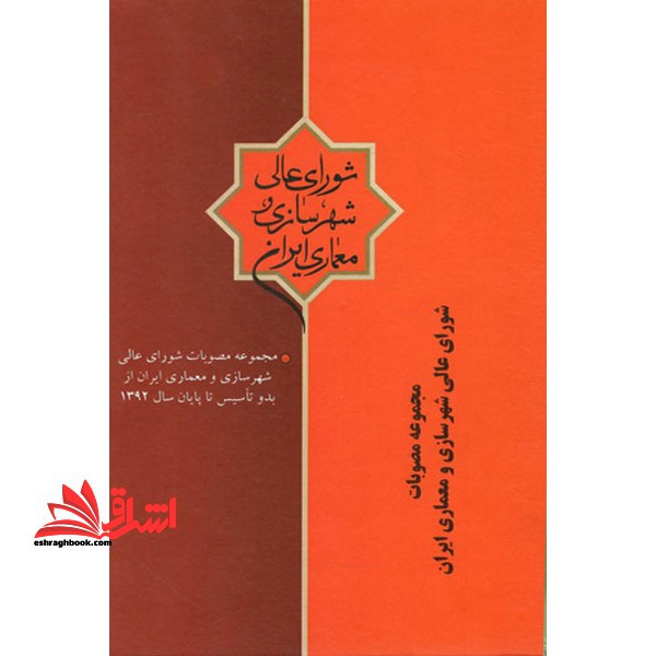 مصوبات شورای عالی شهرسازی و معماری ایران