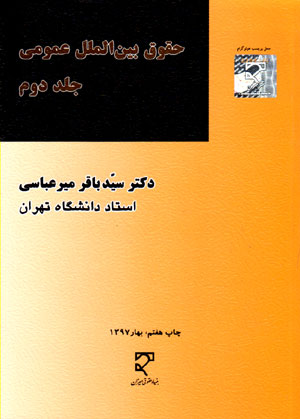 کتاب حقوق بین الملل عمومی ج ۲