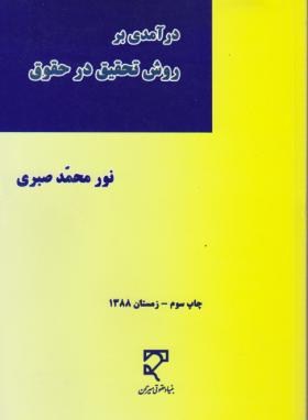کتاب درآمدی بر روش تحقیق در حقوق