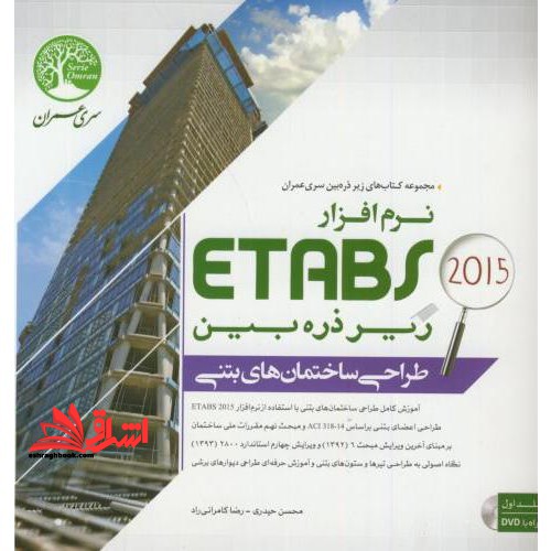 طراحی ساختمان های بتنی با نرم افزار etabs