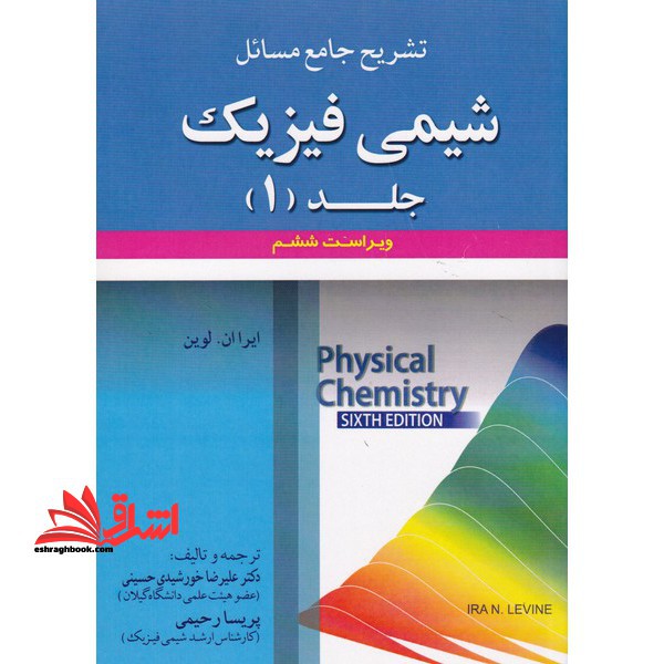 تشریح جامع مسائل شیمی فیزیک جلد ۱ اول