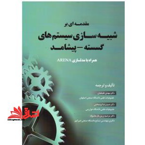 مقدمه ای بر شبیه سازی سیستم های گسسته - پیشامد به همراه مدلسازی در Arena