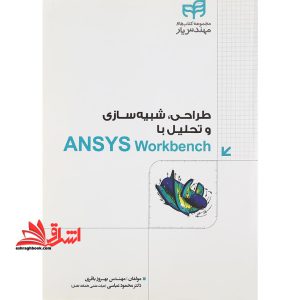 طراحی شبیه سازی و تحلیل با ansys workbench